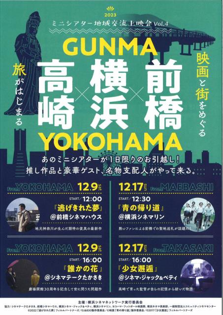 前橋・高崎・横浜で「ミニシアター地域交流上映会 Vol.4」開催！