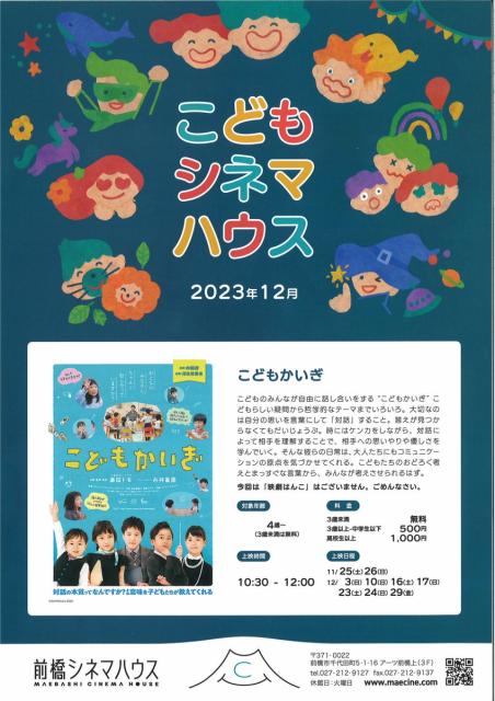 前橋シネマハウス 12月の上映スケジュール