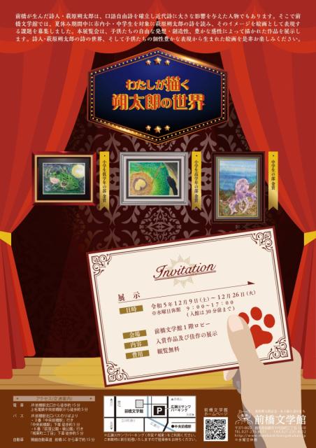 12/9(土)～26(火) 前橋文学館で「わたしが描く朔太郎詩の世界展」開催！