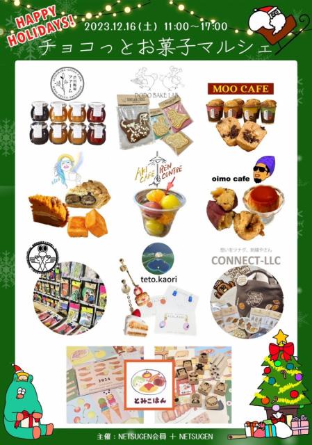 12/16(土) 群馬県庁32階 NETSUGENで「チョコっとお菓子マルシェ」開催！