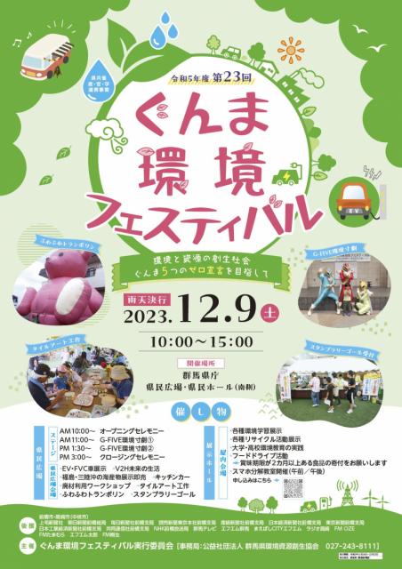 12/9(土)群馬県庁で「第23回ぐんま環境フェスティバル」開催！