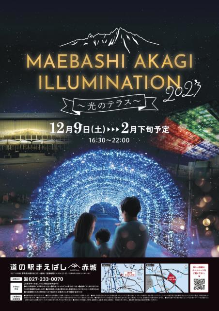 12/9(土)～ 道の駅まえばし赤城で「MAEBASHI AKAGI ILLUMINATION 2023 ～光のテラス～」開催！