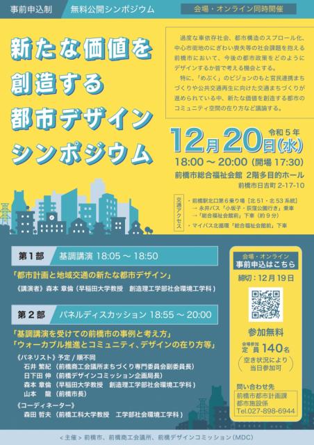 12/20(水)  前橋市総合福祉会館で「新たな価値を創造する都市デザインシンポジウム」申し込み受付中！