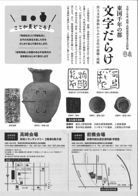 令和5年度 前橋・高崎連携事業文化財展「東国千年の都　文字だらけ」開催！