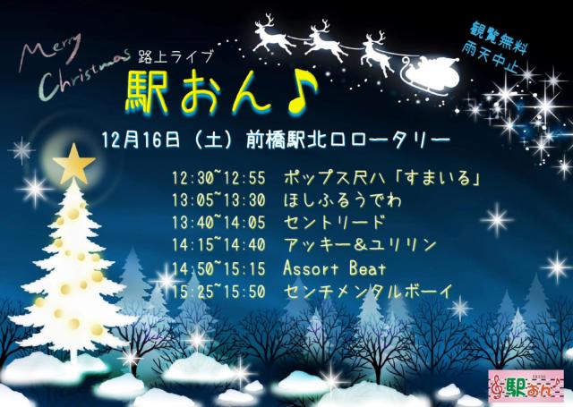 12/16(土) 前橋駅北口ロータリーで路上ライブ「駅おん♪」開催！