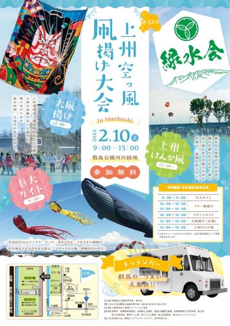 2/10(土)  敷島公園河川緑地で「第32回 上州空っ風凧揚げ大会 in 前橋」開催！