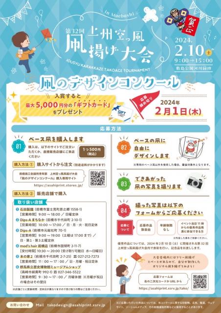 2/10(土)  敷島公園河川緑地で「第32回 上州空っ風凧揚げ大会 in 前橋」開催！
