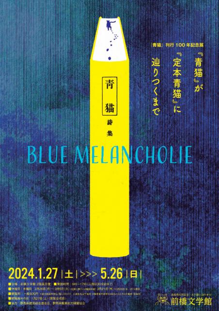 1/27(土)～5/26(日)前橋文学館で「「青猫」刊行100年記念展 BLUE MELANCHOLIE「青猫」が「定本青猫」に辿りつくまで」開催！