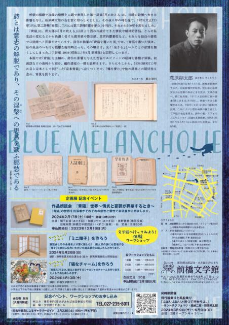 1/27(土)～5/26(日)前橋文学館で「「青猫」刊行100年記念展 BLUE MELANCHOLIE「青猫」が「定本青猫」に辿りつくまで」開催！
