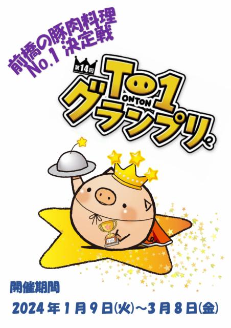 1/9(火)～ 前橋の豚肉料理No.1決定戦「第14回 T-1 グランプリ」開催！