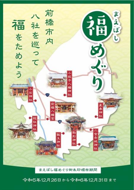 12/26(火)～ 前橋市内8社の神社で「まえばし福めぐり」御朱印 頒布！