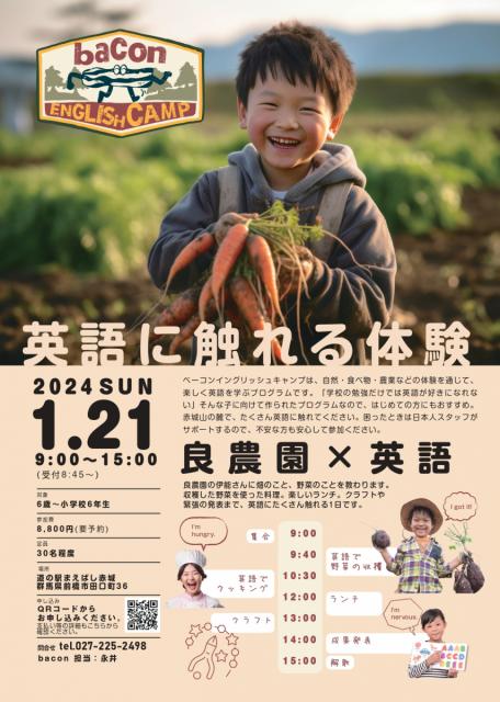 1/21(日)道の駅まえばし赤城で「Bacon ENGLISH CAMP！」参加者募集中！
