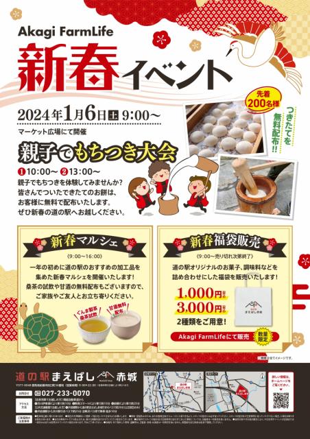 1/6(土) 道の駅まえばし赤城で「新春イベント」開催！