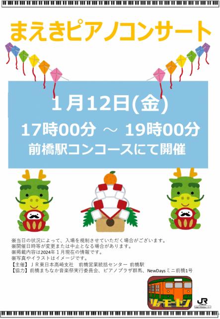 1/12(金) JR前橋駅構内で「まえきピアノコンサート」開催！