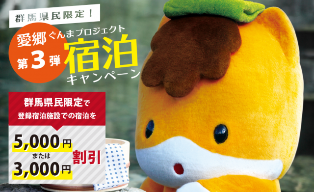 1/19(水)～当面の間休止「愛郷ぐんまプロジェクト第3弾 宿泊キャンペーン」第３弾