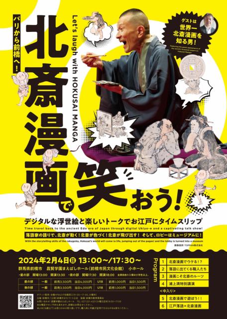 2/4(日) 昌賢学園まえばしホールで「パリから前橋へ！北斎漫画で笑おう！」開催！