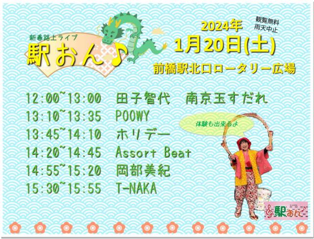 1/20(土) JR前橋駅 北口ロータリー広場で路上ライブ「駅おん♪」開催！