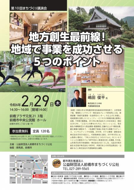 2/29(木)  前橋プラザ元気21で「第10回まちづくり講演会」開催！