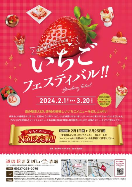2/1(木)～3/20(水･祝) 道の駅まえばし赤城で「いちごフェスティバル」開催！