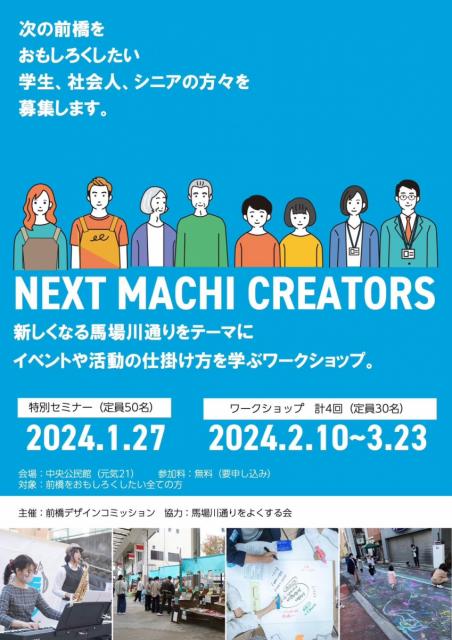 1/27(土) 馬場川通りアーバンデザインプロジェクト「NEXT MACHI CREATORS」参加者募集中!