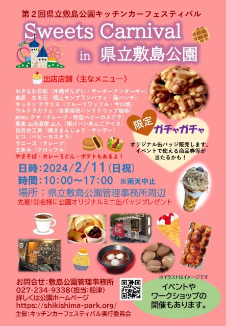 2/11(日･祝) 県立敷島公園で第2回キッチンカーフェスティバル「Sweets Carnival ㏌ 県立敷島公園」開催！