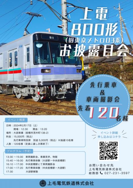 2/17(土) 上毛電気鉄道で「新型車両800形（旧東京メトロ03系） 写真撮影・先行乗車会」開催！