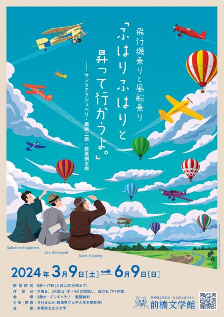 3/9(土)～6/9(日) 前橋文学館で『飛行機乗りと風船乗り「ふはりふはりと昇つて行かうよ。」−−サン＝テグジュペリ・堀越二郎・萩原朔太郎』展 開催！