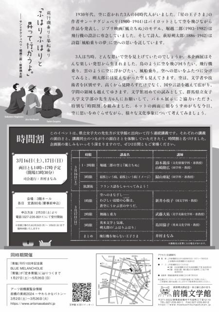 3/9(土)～6/9(日) 前橋文学館で『飛行機乗りと風船乗り「ふはりふはりと昇つて行かうよ。」−−サン＝テグジュペリ・堀越二郎・萩原朔太郎』展 開催！