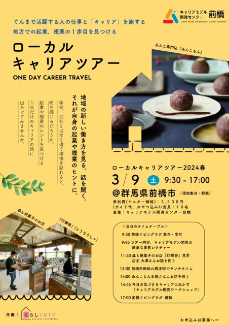 3/9(土)前橋で「起業・複業の１歩目を見つける！ローカルキャリアツアー」開催！