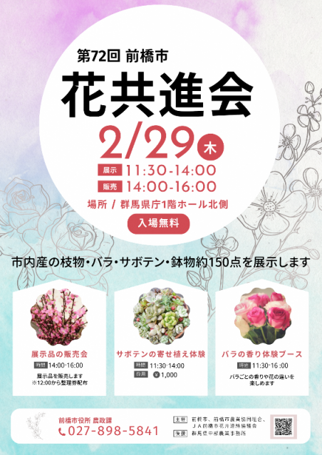 2/29(木) 群馬県庁1階ホール北側で「第72回 前橋市花共進会」開催！