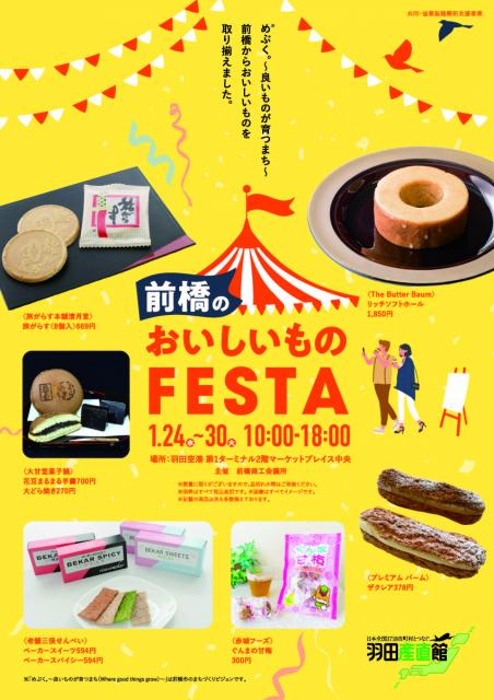 1/24(水)～「前橋おいしいものFESTA」in羽田空港　開催中