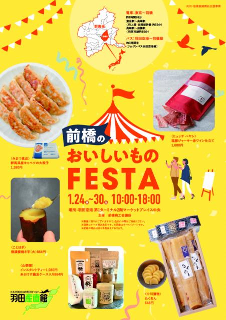 1/24(水)～「前橋おいしいものFESTA」in羽田空港　開催中
