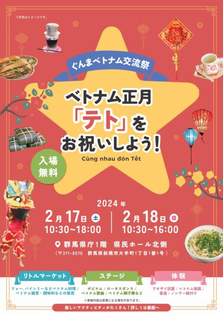 2/17(土)～2/18(日)群馬県庁で「ぐんまベトナム交流祭 ベトナム正月『テト』をお祝いしよう！」開催！