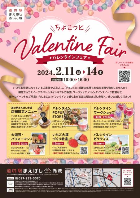 2/11(日)～14(水) 道の駅まえばし赤城で「ちょこっと バレンタインフェア」開催！