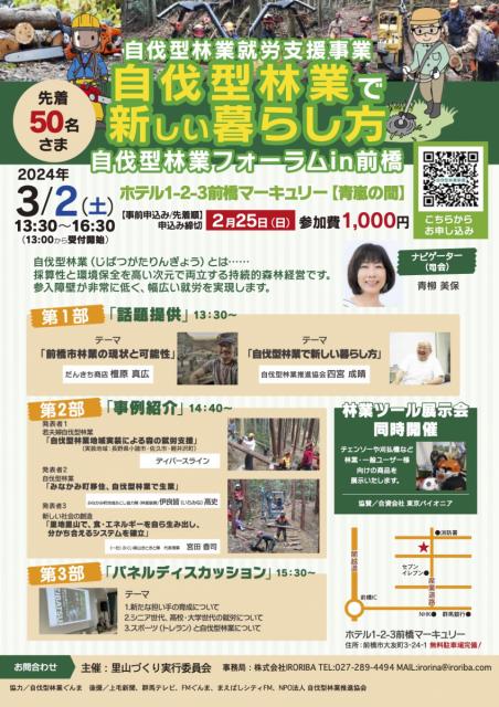 3/2(土) 自伐型林業就労支援事業「自伐型林業で新しい暮らし方 フォーラム in 前橋」開催！