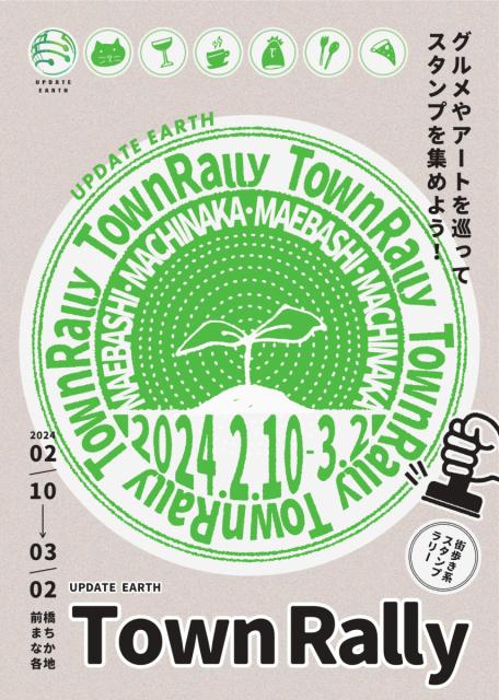3/2(土)まで まち歩きしながらスタンプラリーが楽しめる「UPDATE EARTH Town Rally」開催中！