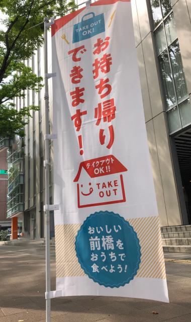 テイクアウトの目印「おいしい前橋をおうちで食べよう！」のぼりを市内に配付いたしました