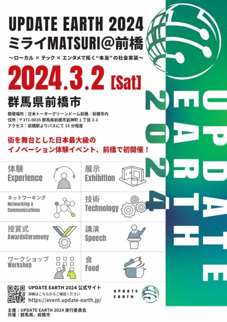 3/2(土) 日本トーターグリーンドーム前橋で「UPDATE EARTH 2024 ミライMATSURI＠前橋」開催！