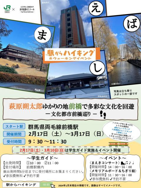 2/17(土)～3/17(日) 駅からハイキング「萩原朔太郎 ゆかりの地 前橋で多彩な文化を回遊ー文化都市前橋巡りー」開催！