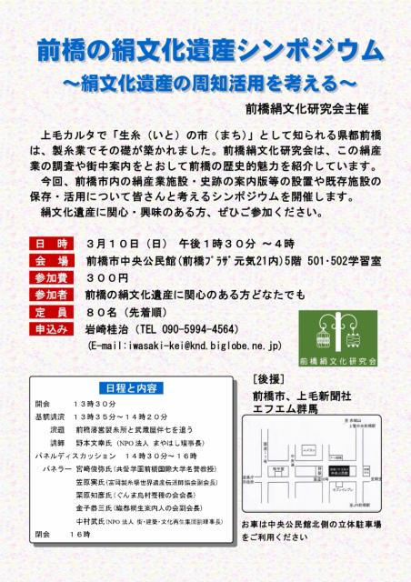 3/10(日)「前橋の絹文化遺産シンポジウム～絹文化遺産の周知活用を考える～」参加者募集中！