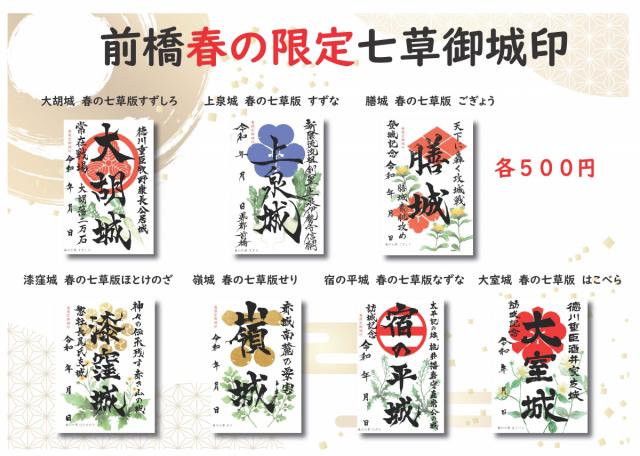 3/1(金)～ 前橋物産館 ( Vento Maebashi )で 2024年春の新作御城印 厩橋城･前橋城 販売開始！