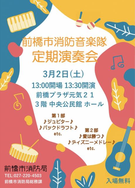 3/2(土) 前橋プラザ元気21で「前橋市消防音楽隊 定期演奏会」開催！