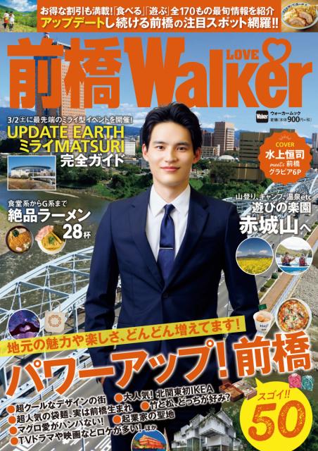 2/21(水)前橋LOVEWalkerが発売されました！