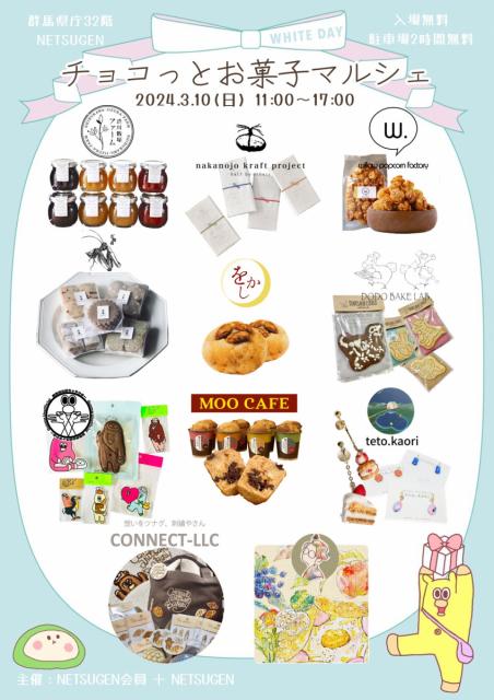 3/10(日)群馬県庁32階 NETSUGENで「チョコっとお菓子マルシェ WHITE DAY」開催！