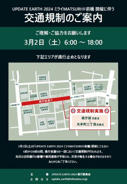 3/2(土)「UPDATE EARTH 2024ミライMATSURI＠前橋」開催に伴う交通規制のお知らせ