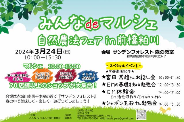3/24(日) サンデンフォレスト 森の教室で「みんな de マルシェ 自然農法フェア ㏌ 前橋粕川」開催！