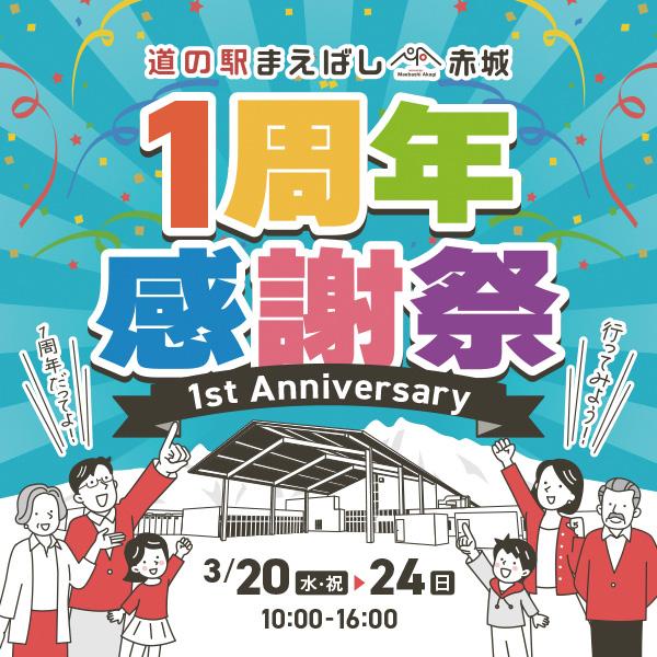 3/20(水･祝)～24(日) 道の駅まえばし赤城で「1周年感謝祭」開催！