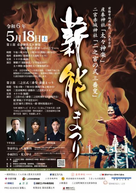 5/18(土)「第5回 産泰神社太々神楽・二之宮式三番叟・薪能まつり」鑑賞申し込み受付中！