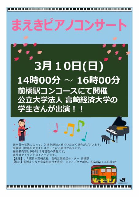 3/10(日) JR前橋駅構内で「まえきピアノコンサート」開催！