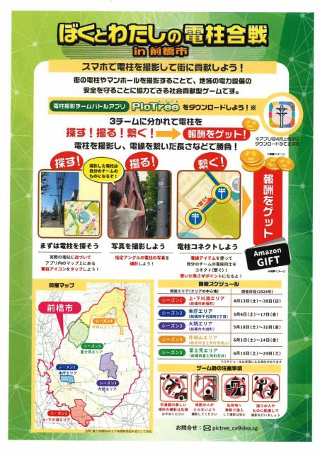 4/13(土)～6/29(土)ゲームアプリ ピクトレで「ぼくとわたしの電柱合戦in前橋市」実証実験を実施！
